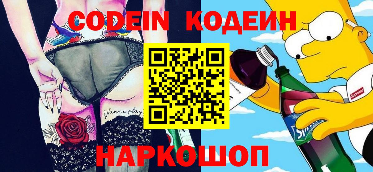Кодеин Purple Drank Дубна